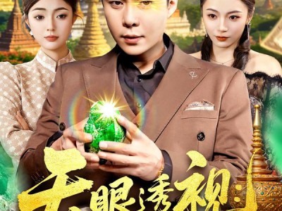 天眼透视：从缅国囚徒到九龙之巅