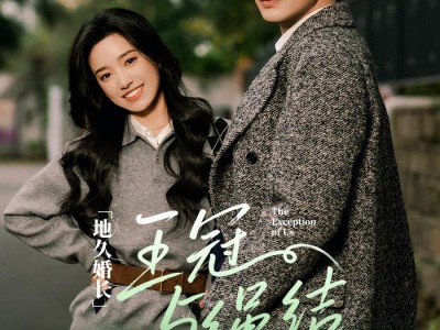 地久婚长王冠与绳结