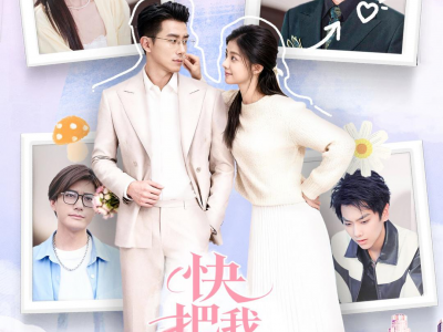 快把我室友带走