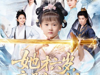 她才六岁竟是宗门老祖