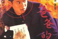 给爸爸的信粤语