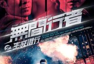 无间行者之生死潜行