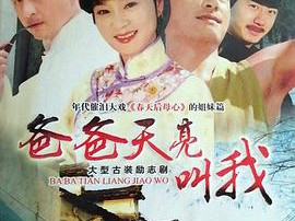 爸爸天亮叫我MP4格式