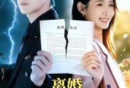 离婚，姐转头就去相亲