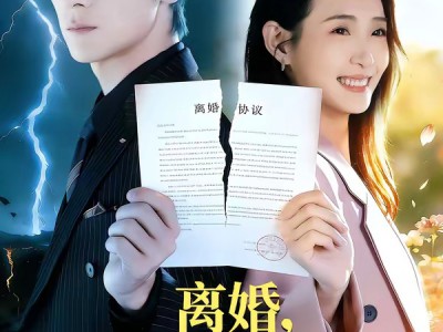 离婚，姐转头就去相亲