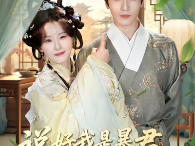 说好我是暴君，怎么天天替她受刑