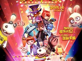 闯堂兔2疯狂马戏团