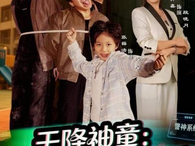 天降神童：罪案系统已激活