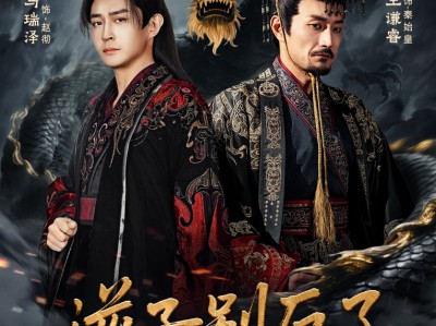 逆子别反了，你爹我真是千古一帝