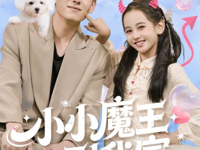 小小魔王到我家