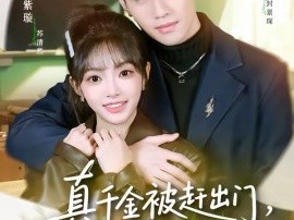 真千金被赶出门，植物人宠坏