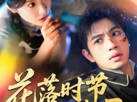 花落时节又逢君