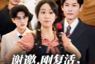 谢邀刚复活正在整顿豪门