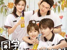 同学，你什么时候从我家搬走MP4格式