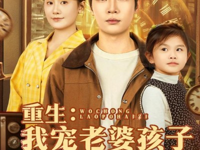 重生：我宠老婆孩子震惊全村