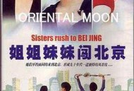 姐姐妹妹闯北京