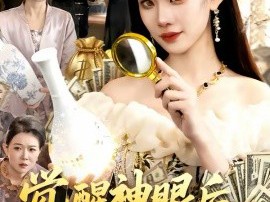 觉醒神眼后，我看穿一切