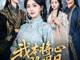 我本将心照明月