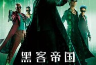 黑客帝国：矩阵重启