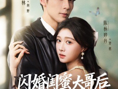 闪婚闺蜜大哥后，我彻底上头了