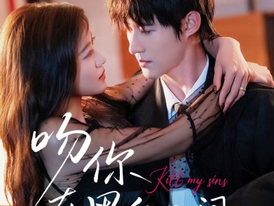 吻你在黑白之间