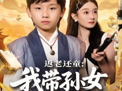 返老还童：我带孙女当顶流圈