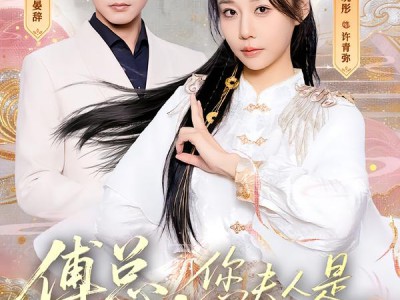 傅总，您夫人是雍和宫来的吧