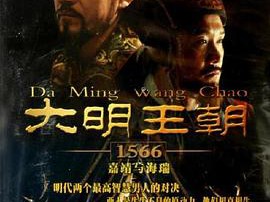 大明王朝1566MP4格式