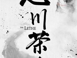 忘川茶舍之兽神诅咒