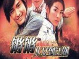 锵锵儿女到江湖粤语MP4格式