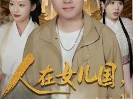 人在女儿国，捧成香饽饽