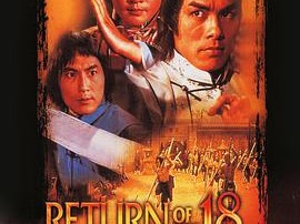 雍正大破十八铜人