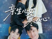 亲生儿女寒人心