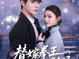 替嫁拳王，少夫人飒爆全场