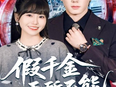 假千金无所不能