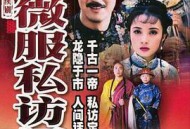 康熙微服私访记第一部
