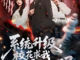 系统升级，校花求我再看她一眼