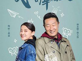 民警老林的幸福生活MP4格式