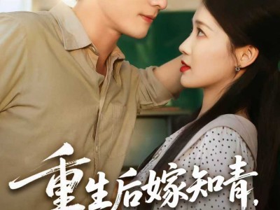 重生后嫁知青前夫傻眼了