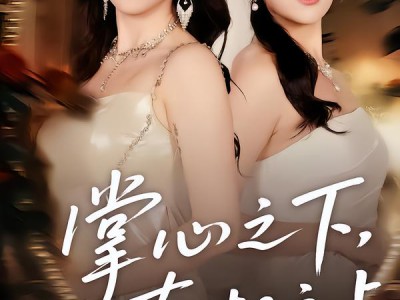 掌心之下，真相之上