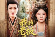 我的老板是女皇