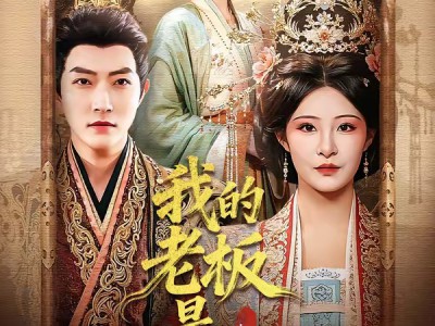 我的老板是女皇