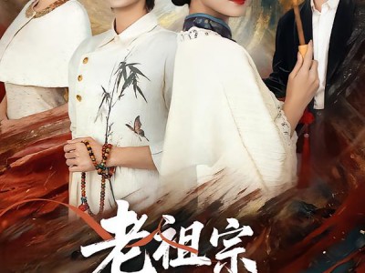 老祖宗她绝色无双