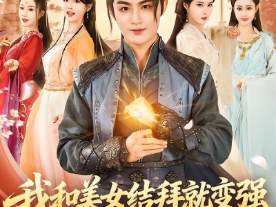 我和美女结拜就变强，四海之内皆兄妹