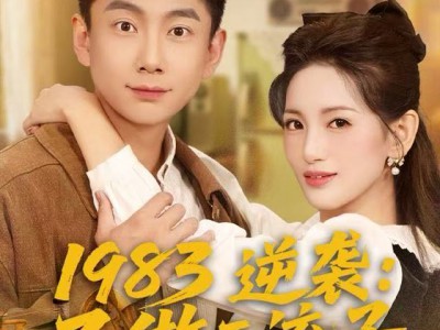 1983逆袭：不做二流子