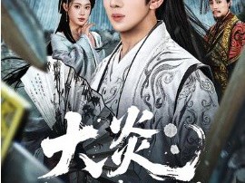 大炎：开局邀请皇帝造反