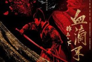 锦衣之下之血滴子