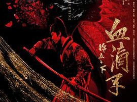 锦衣之下之血滴子