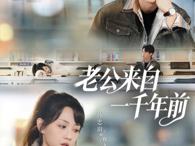 老公来自一千年前