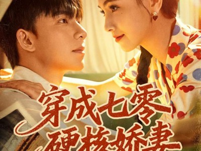 穿成七零硬核娇妻